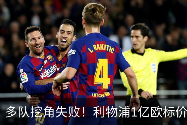多队挖角失败！利物浦1亿欧标价，誓留麦卡利斯特