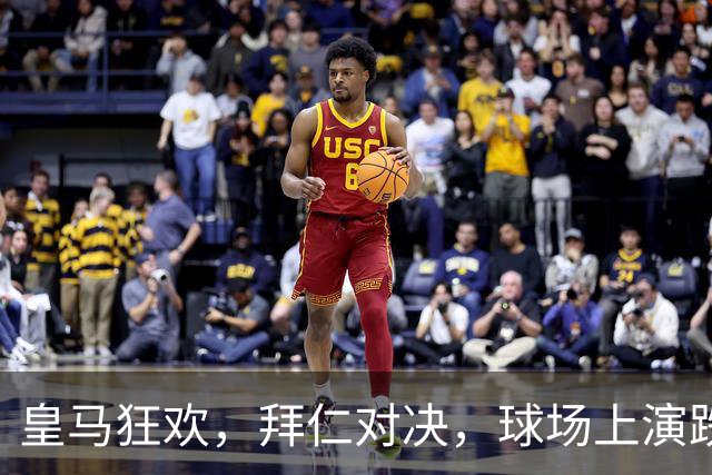 皇马狂欢，拜仁对决，球场上演跌宕起伏的精彩大戏！