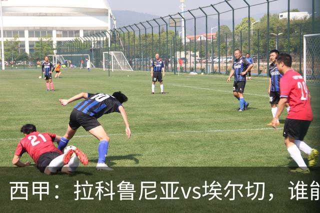 西甲：拉科鲁尼亚vs埃尔切，谁能拿到开门红？