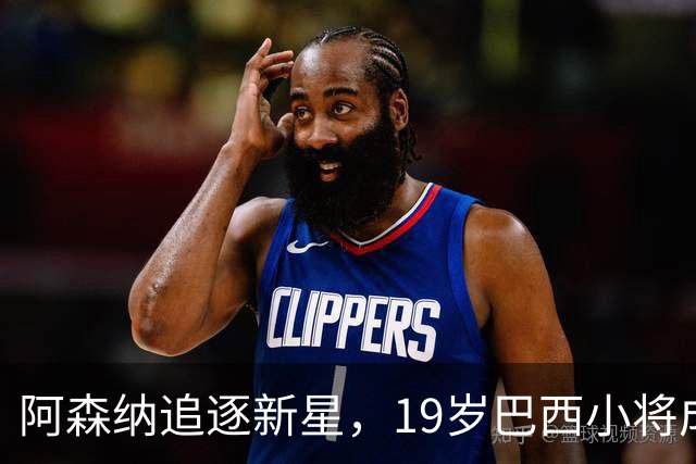 阿森纳追逐新星，19岁巴西小将成焦点