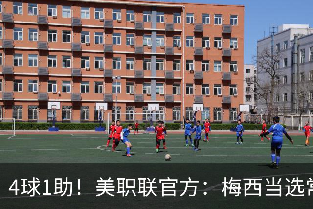 4球1助！美职联官方：梅西当选常规赛第23轮最佳球员